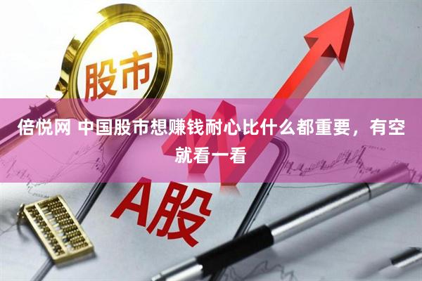 倍悦网 中国股市想赚钱耐心比什么都重要，有空就看一看