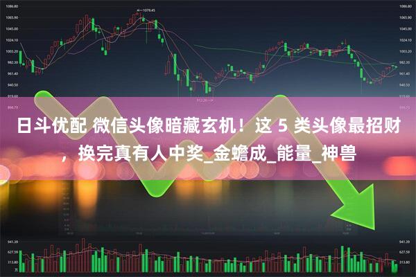 日斗优配 微信头像暗藏玄机！这 5 类头像最招财，换完真有人中奖_金蟾成_能量_神兽