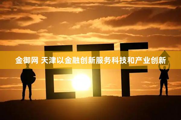 金御网 天津以金融创新服务科技和产业创新