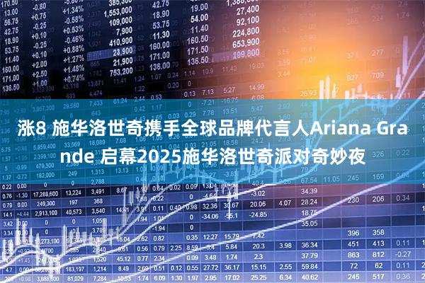 涨8 施华洛世奇携手全球品牌代言人Ariana Grande 启幕2025施华洛世奇派对奇妙夜