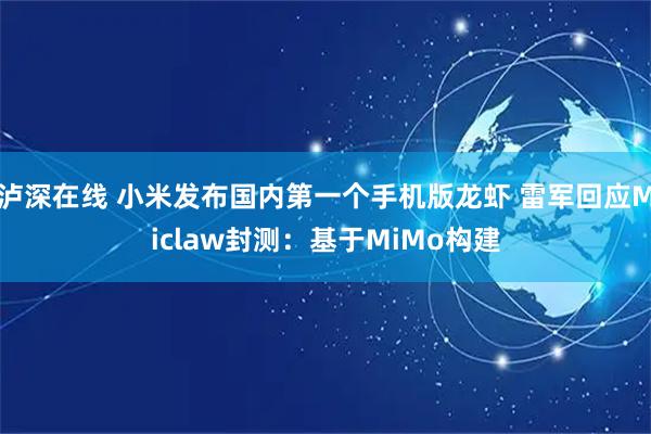 泸深在线 小米发布国内第一个手机版龙虾 雷军回应Miclaw封测：基于MiMo构建